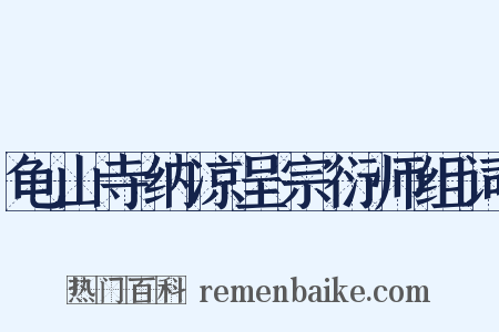龟山寺纳凉呈宗衍师组词是什么意思的图片